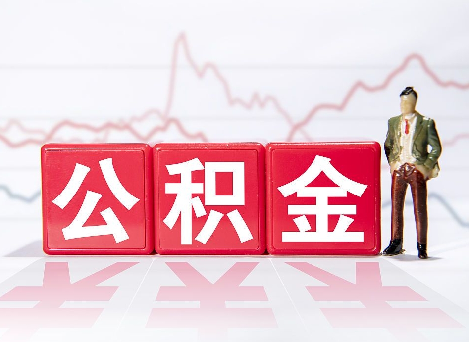 阜阳封存以后公积金提（封存以后的公积金怎么取）