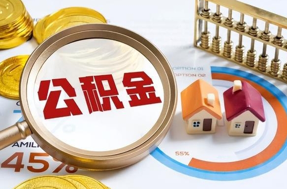 阜阳住房封存公积金提证件（封存公积金提取需要带什么资料）