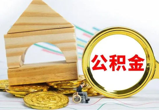 阜阳辞职了公积金取（辞职后公积金取出来）